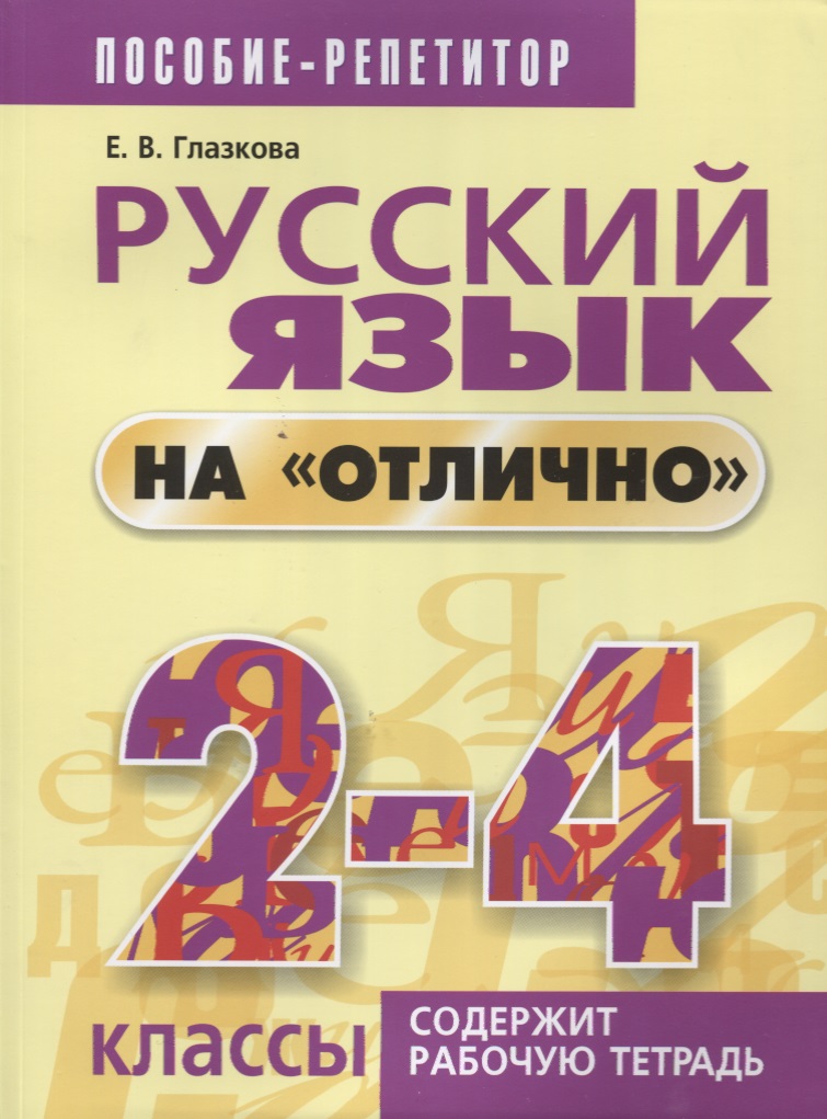 Русский язык на отлично. 2-4 классы: пособие для учащихся Читай-город