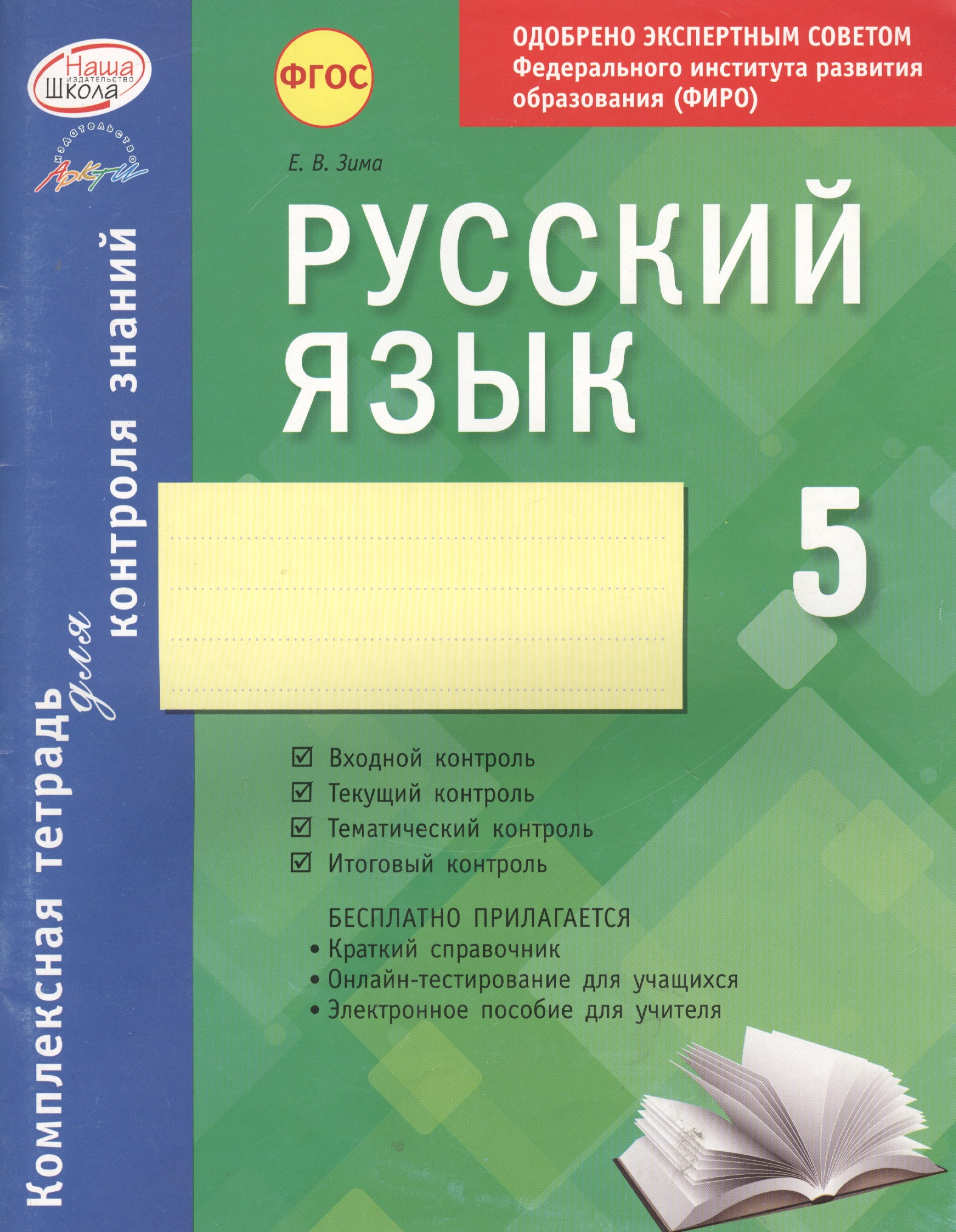 Русский язык. 5 класс : комплексная тетрадь для контроля знаний. ФГОС Читай-город