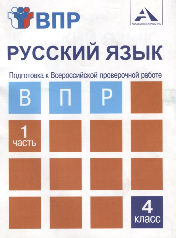 Русский язык. Подготовка к Всероссийской проверочной работе. 4 класс. В 2 частях. Часть 1: тетрадь для самостоятельной работы Читай-город