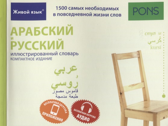 Арабский и русский иллюстрированный словарь. Компактное издание : 1500 самых необходимых в повседневной жизни слов Читай-город