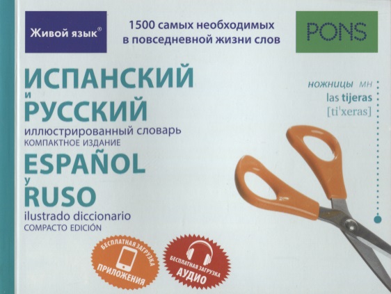 Испанский и русский иллюстрированный словарь. Компактное издание Читай-город