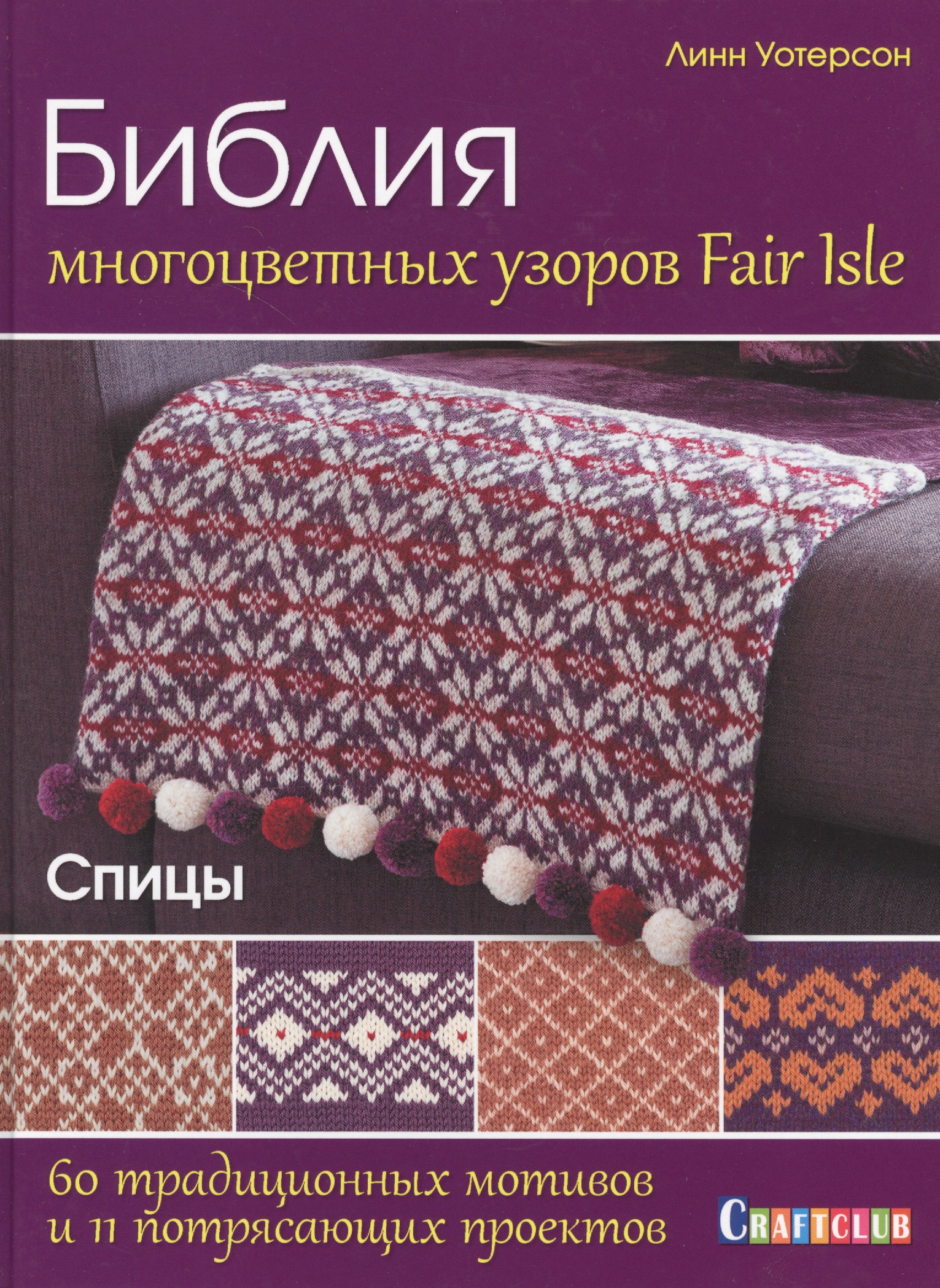 Библия многоцветных узоров Fair Isle. 60 традиционных мотивов и 11 потрясающих проектов. Спицы Читай-город
