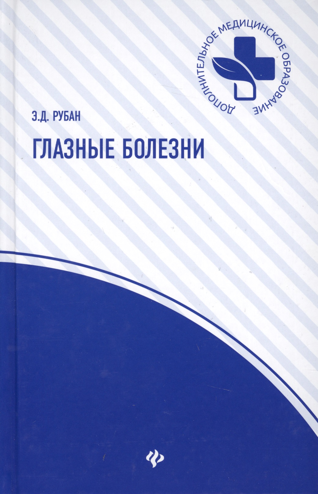 Глазные болезни: учебник Читай-город