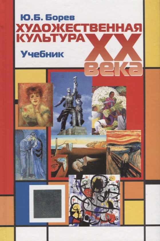 Художественная культура XX века (теоретическая история): Учебник для вузов Читай-город