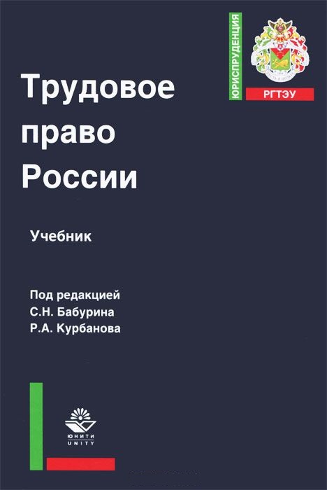 Трудовое право России Учебник (ЮрРГТЭУ) Бабурин Читай-город