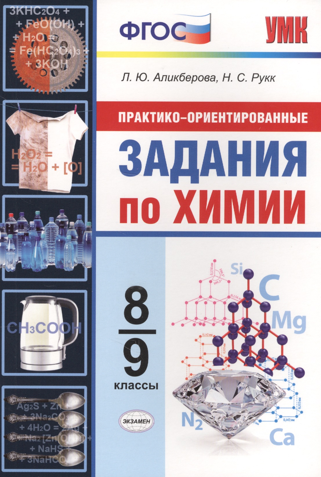 Практико-ориентированные задания по химии. 8-9 классы. ФГОС Читай-город