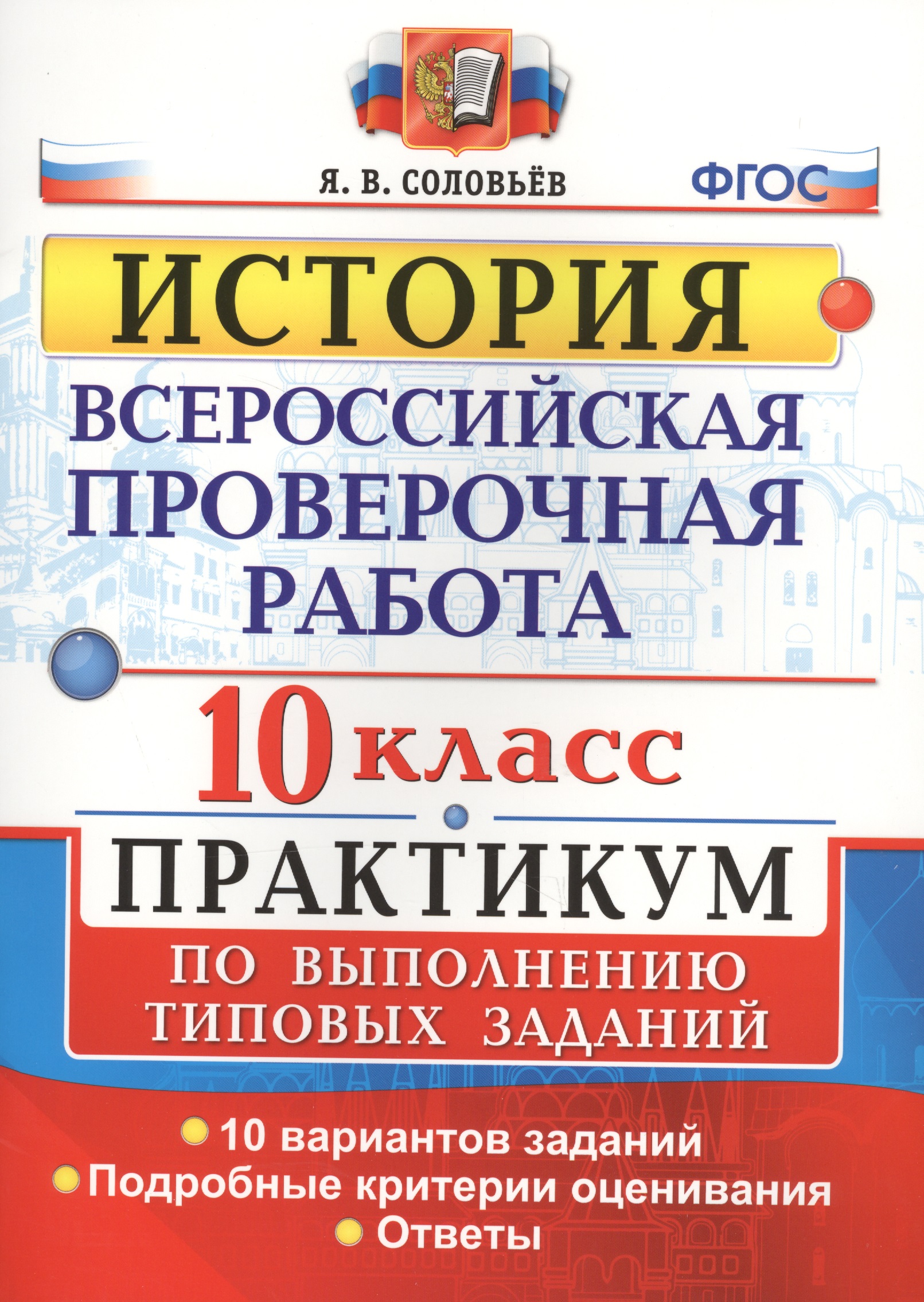 Всероссийская проверочная работа. История. 10 класс. Практикум. ФГОС Читай-город
