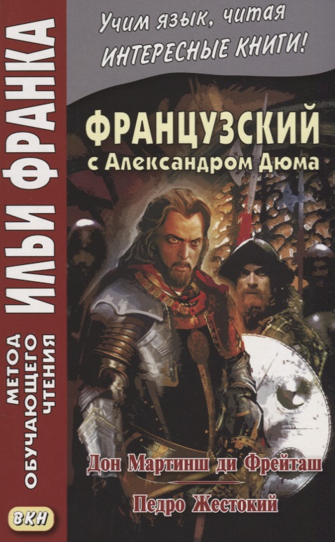 Французский с А. Дюма. Дон Мартинш ди Фрейташ , Педро Жестокий = Alexandre Dummas. Dom Martins de Freytas , Pierre le Cruel Читай-город