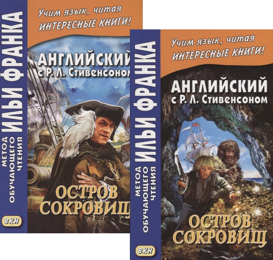 Английский с Р.Л. Стивенсоном. Остров сокровищ. В 2 частях. Часть 1 (комплект из 2 книг) Читай-город