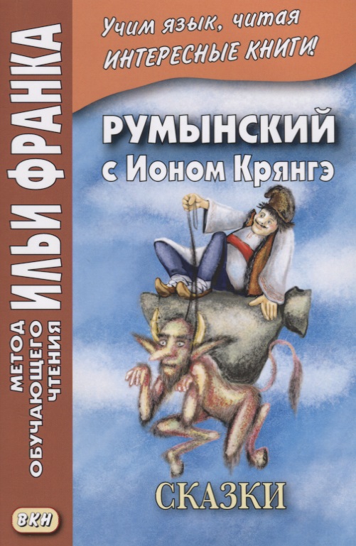 Румынский с Ионом Крянгэ. Сказки  (МЕТОД ЧТЕНИЯ ИЛЬИ ФРАНКА) Читай-город
