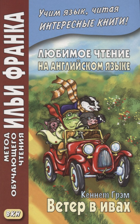 Любимое чтение на английском языке : Кеннет Грэм. Ветер в ивах = Keeneth Grahame. The Wind in the Willows Читай-город