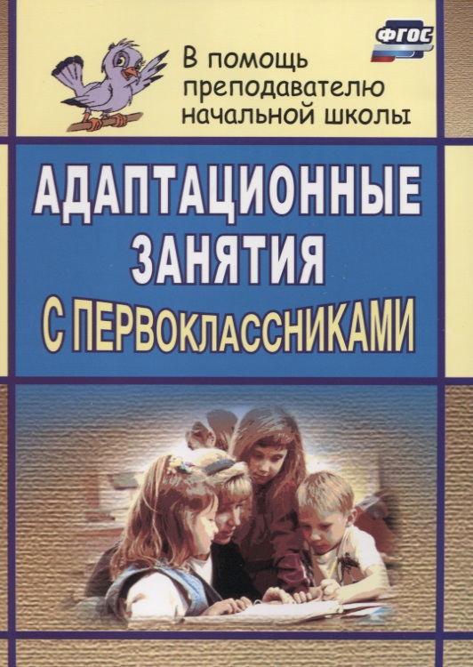 Адаптационные занятия с первоклассниками / 2-е изд. Читай-город