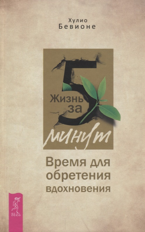 Жизнь за 5 минут. Время для обретения вдохновения Читай-город