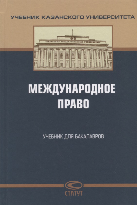 Международное право Учебник для бакалавров (УчКазУн) Валеев Читай-город