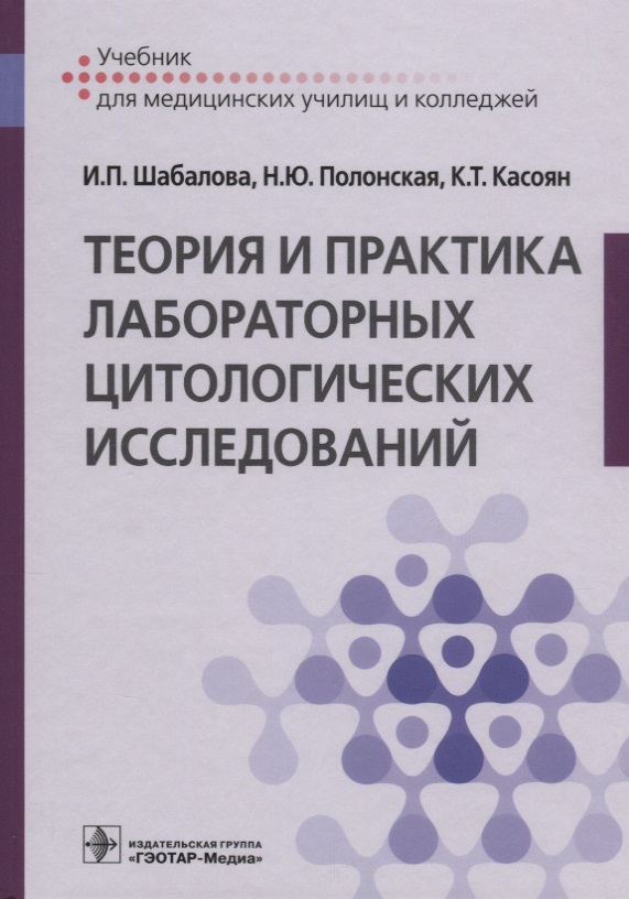 Теория и практика лабораторных цитологических исследований. Учебник для медицинских училищ и колледжей Читай-город