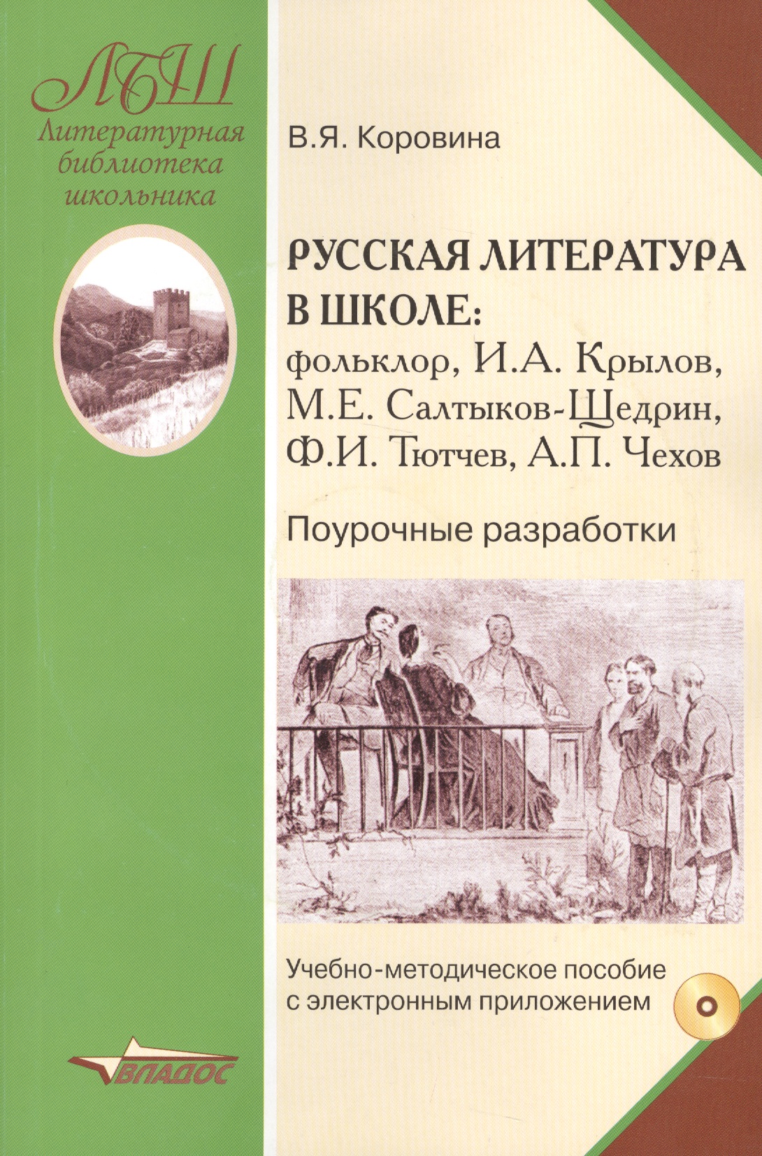Русская литература в школе: фольклор, И.А. Крылов, М.Е. Салтыков-Щедрин, Ф.И. Тютчев, А.П. Чехов. Поурочные разработки (+CD) Читай-город