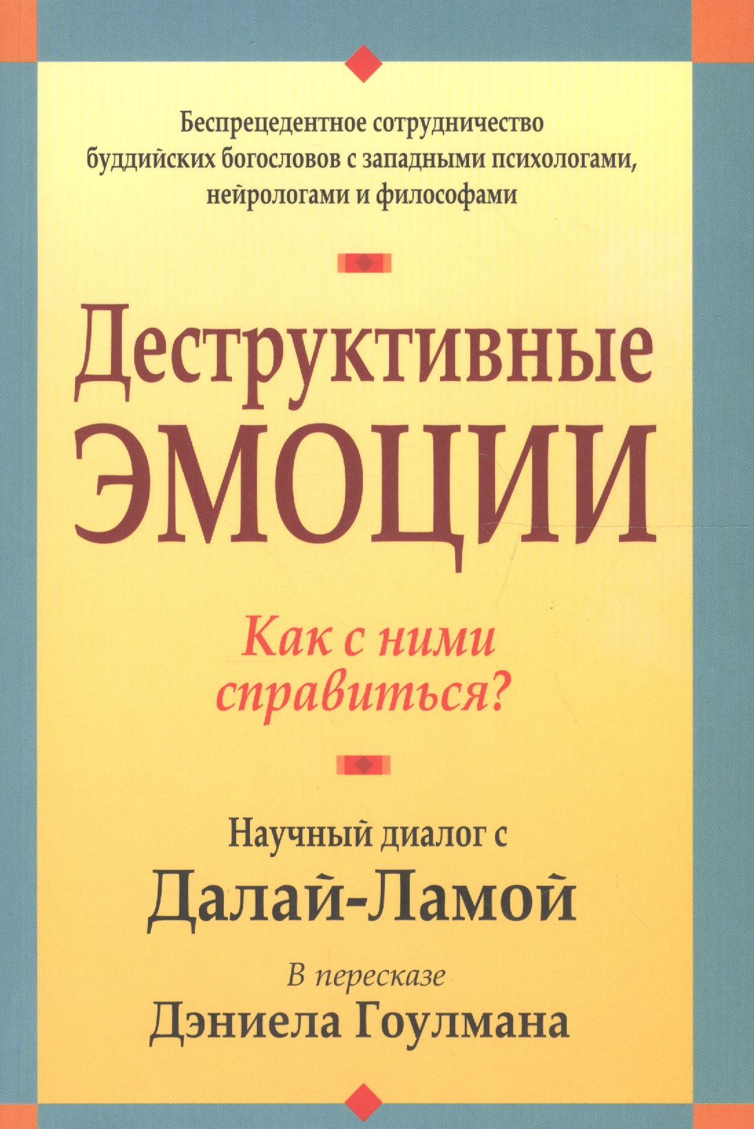 Деструктивные эмоции Читай-город