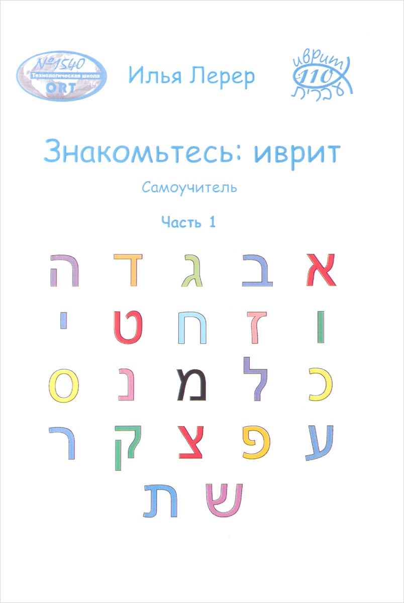 Знакомьтесь иврит Самоучитель Ч.1 (м) Лерер Читай-город