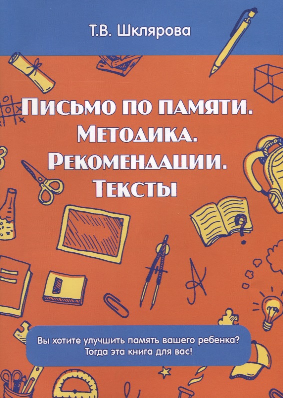 Письмо по памяти. Методика. Рекомендации. Тексты Читай-город