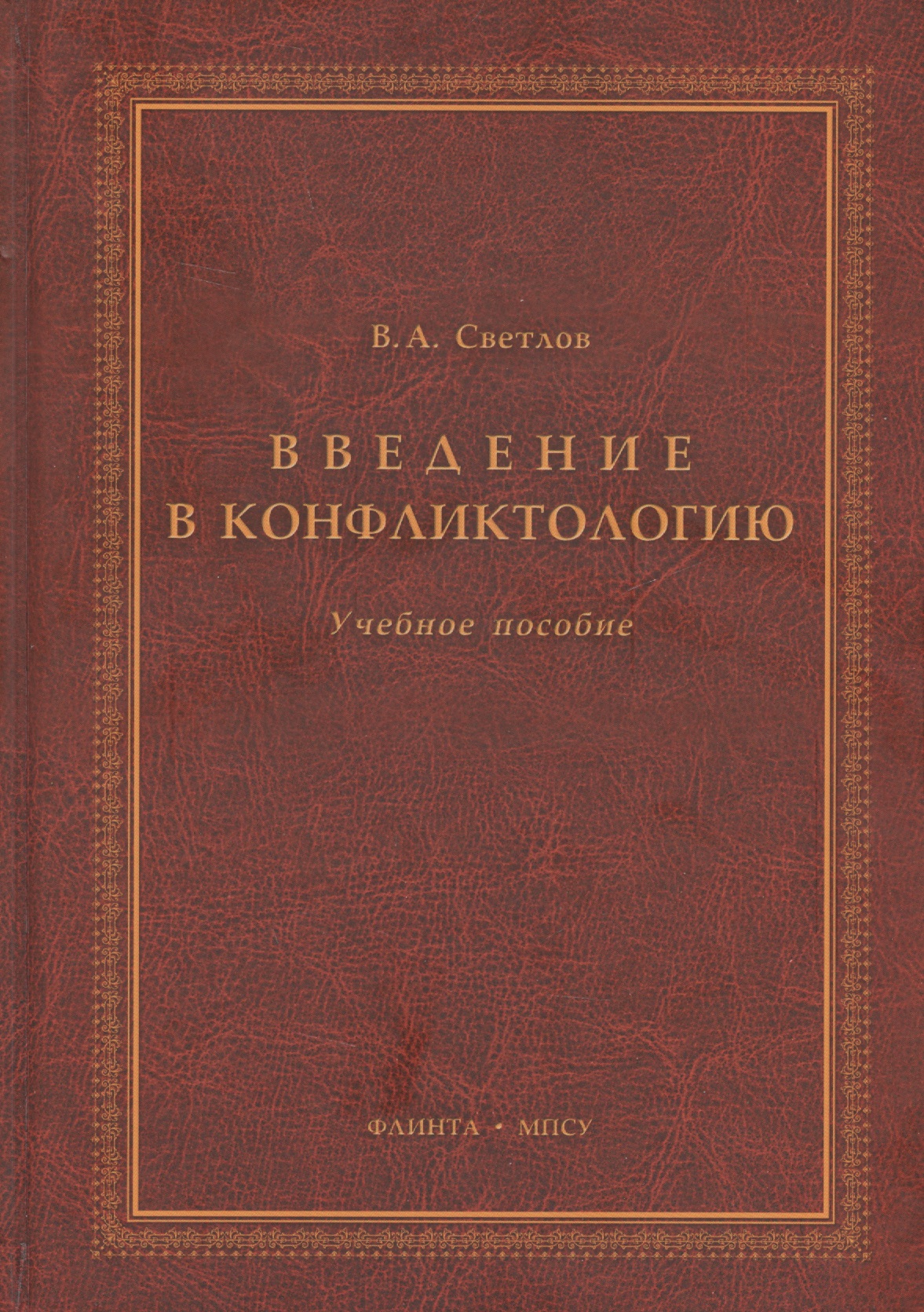 Введение в конфликтологию Учебное пособие (3 изд.) Светлов Читай-город