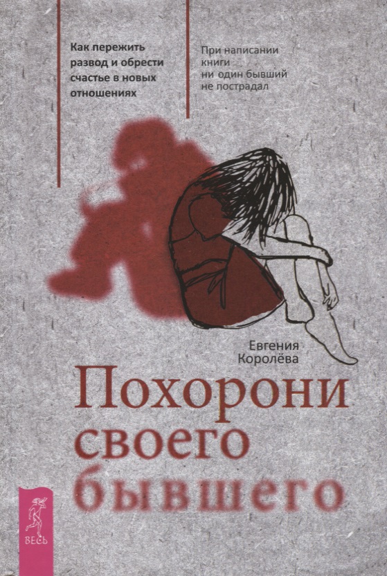 Похорони своего бывшего. Как пережить развод и обрести счастье в новых отношениях Читай-город