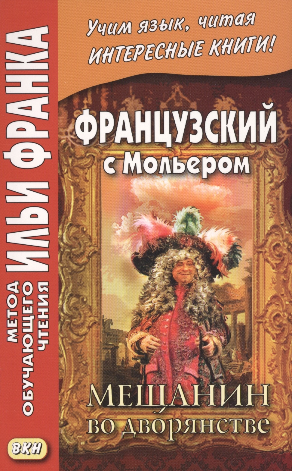 Французский с Мольером. Мещанин во дворянстве = Moilere. Le Bourgeois gentilhomme Читай-город