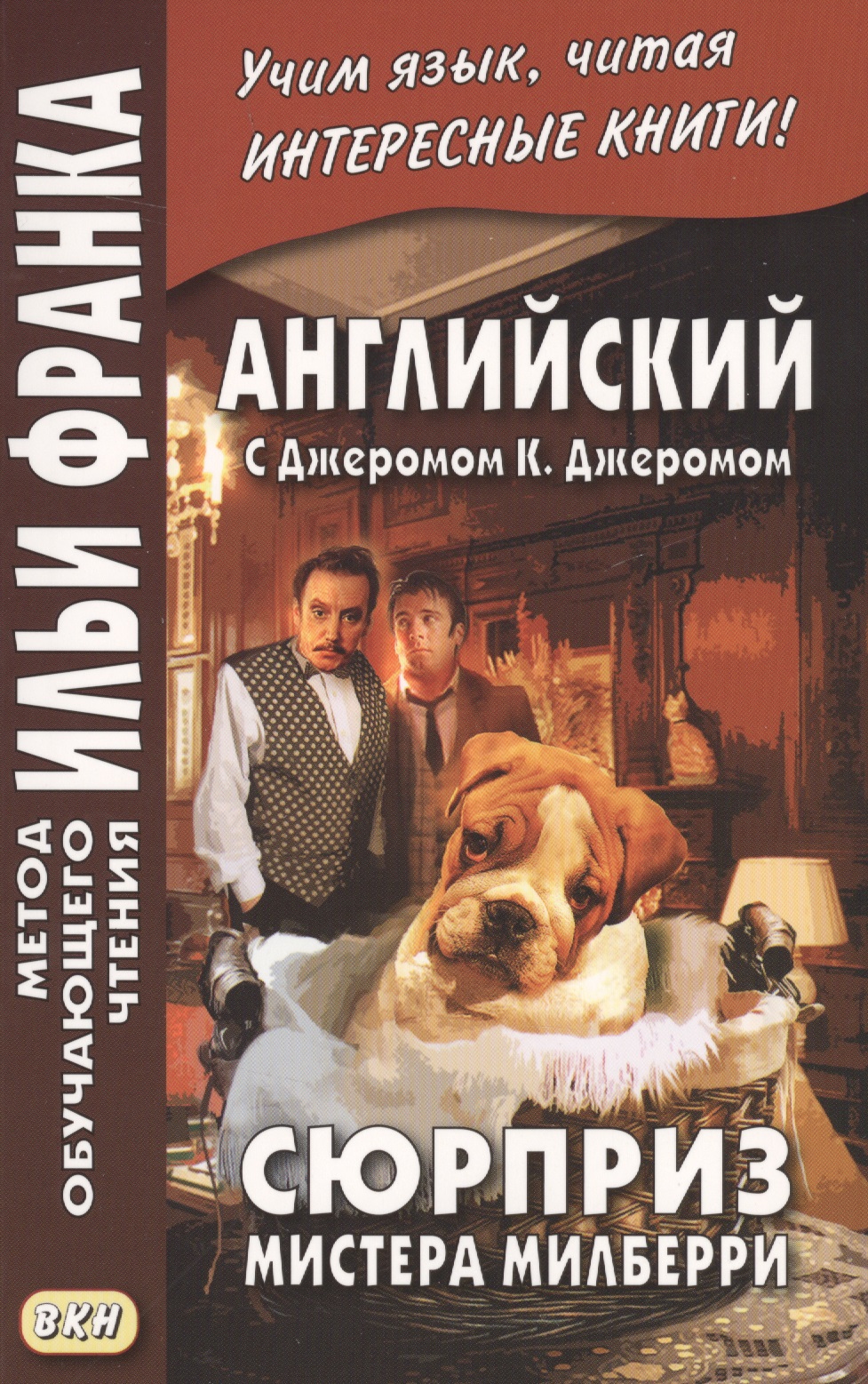 Английский с Джеромом К. Джеромом. Сюрприз мистера Милберри = The Surprise of Mr. Milberry Читай-город