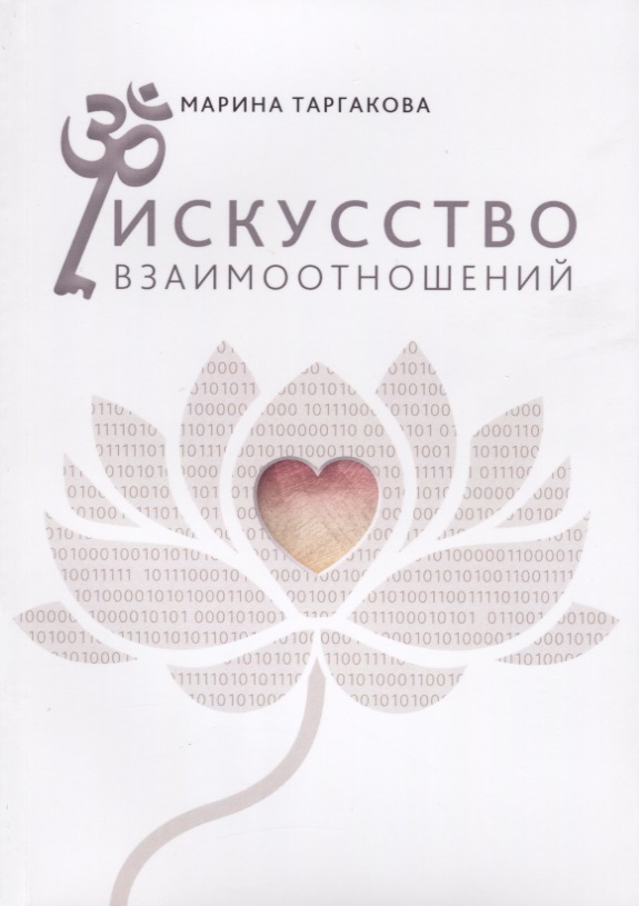 Искусство взаимоотношений Читай-город