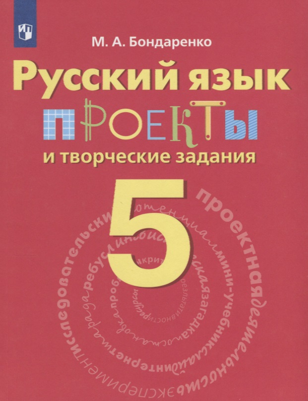 Бондаренко. Русский язык. 5 кл. Проекты и творческие задания. Читай-город