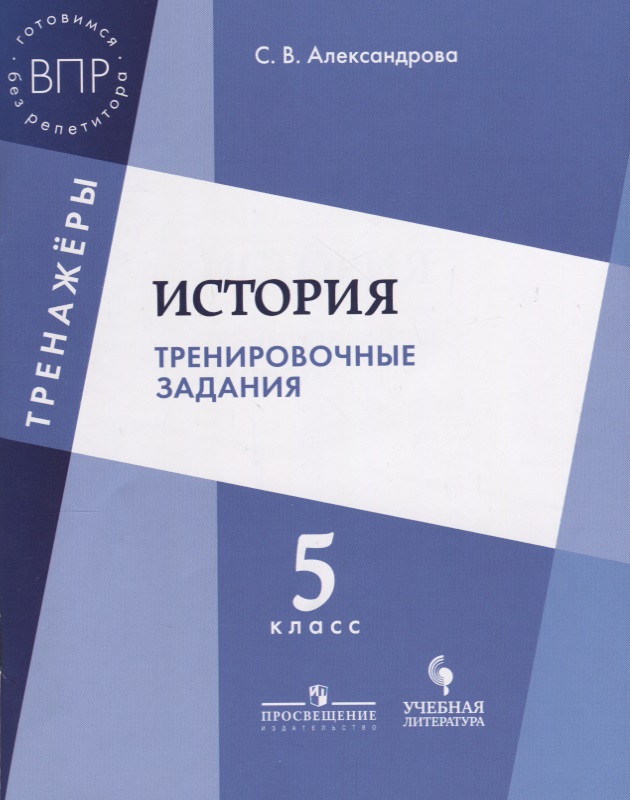 История Тренировочные задания 5 кл. Уч. Пос. (мТренажеры) Александрова Читай-город