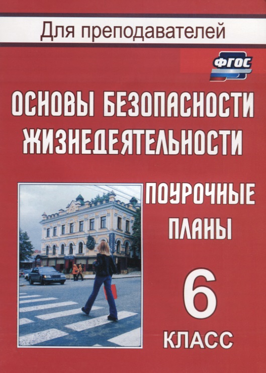Основы безопасности жизнедеятельности. 6 класс. Поурочные планы. ФГОС Читай-город