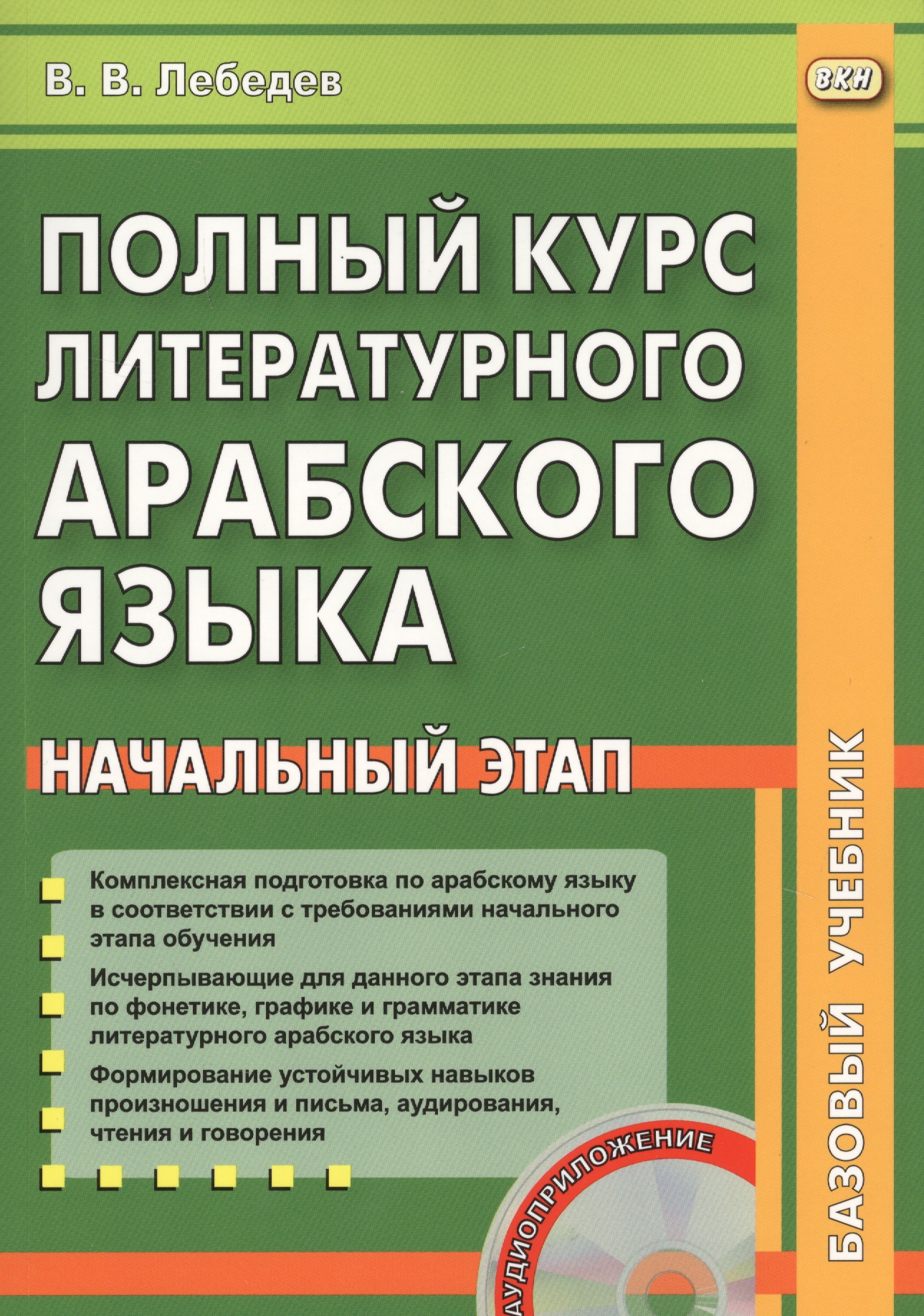 Полный курс литературного арабского  языка. Начальный этап (+ CD) Читай-город