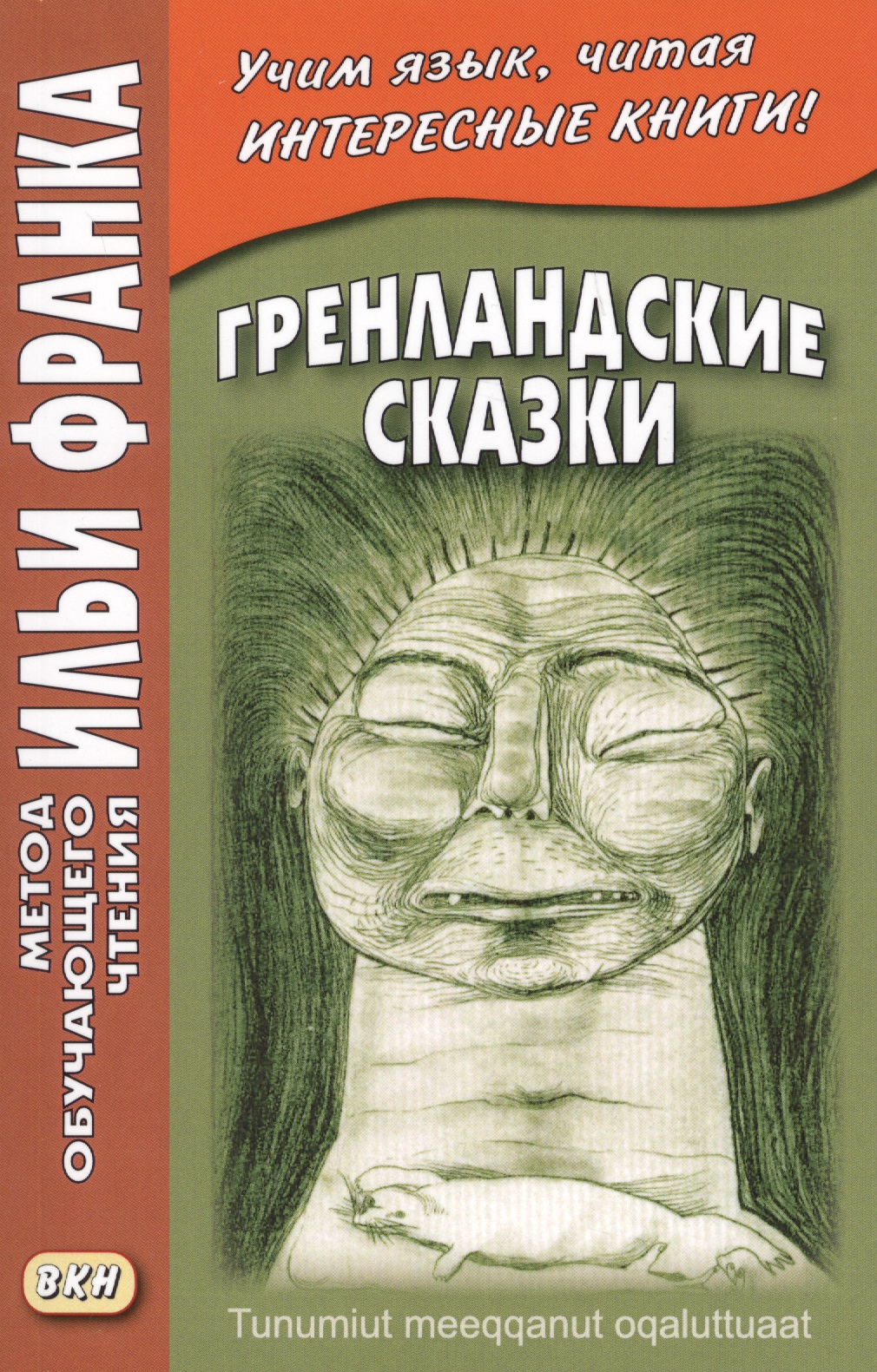 Гренландские сказки (МЕТОД ЧТЕНИЯ ИЛЬИ ФРАНКА) Читай-город
