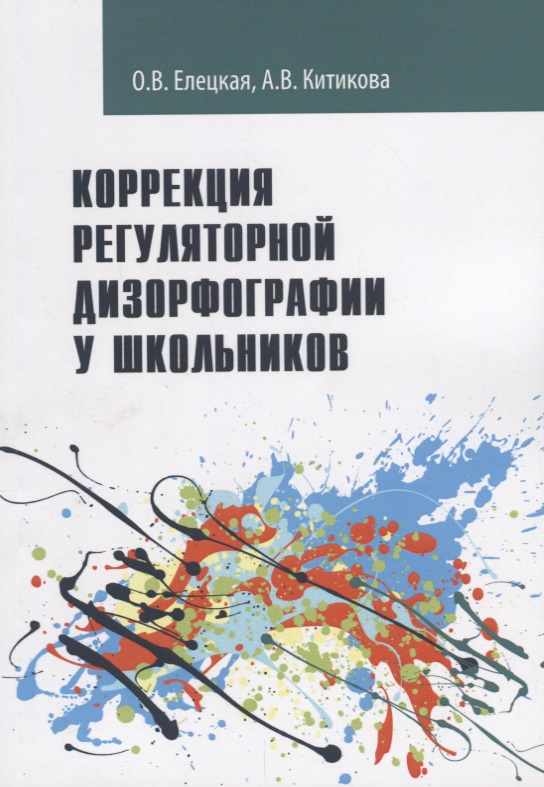 Коррекция регуляторной дизорфографии у школьников. Рабочая программа Читай-город