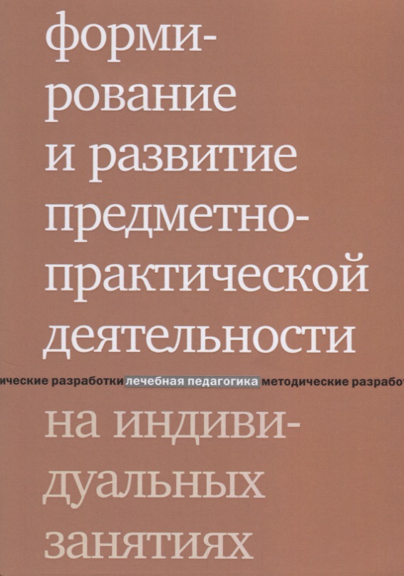 Формирование и развитие предметно-практической деятельности на индивидуальных занятиях. 2-е издание Читай-город