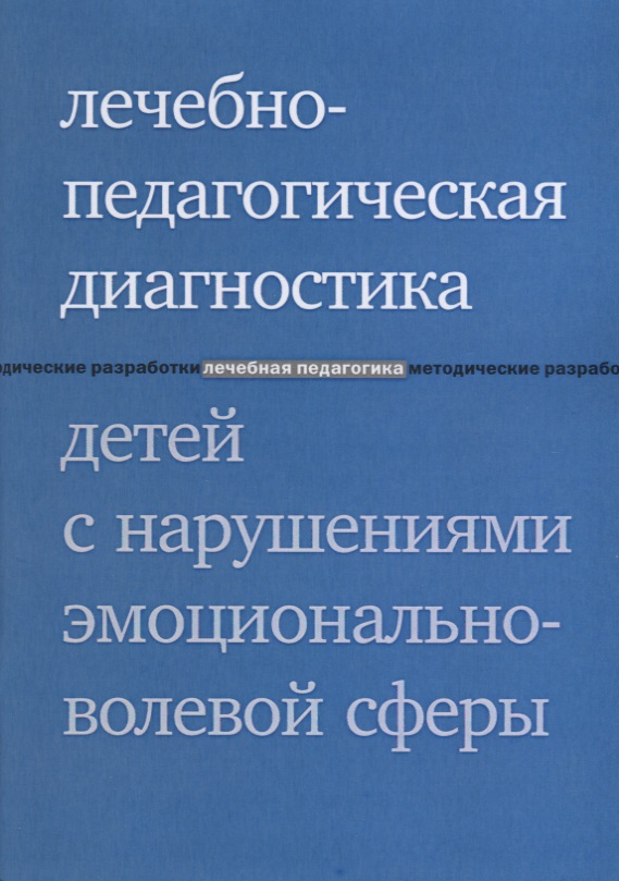 Лечебно-педагогическая диагностика детей с нарушениями эмоционально-волевой сферы. 3-е издание Читай-город