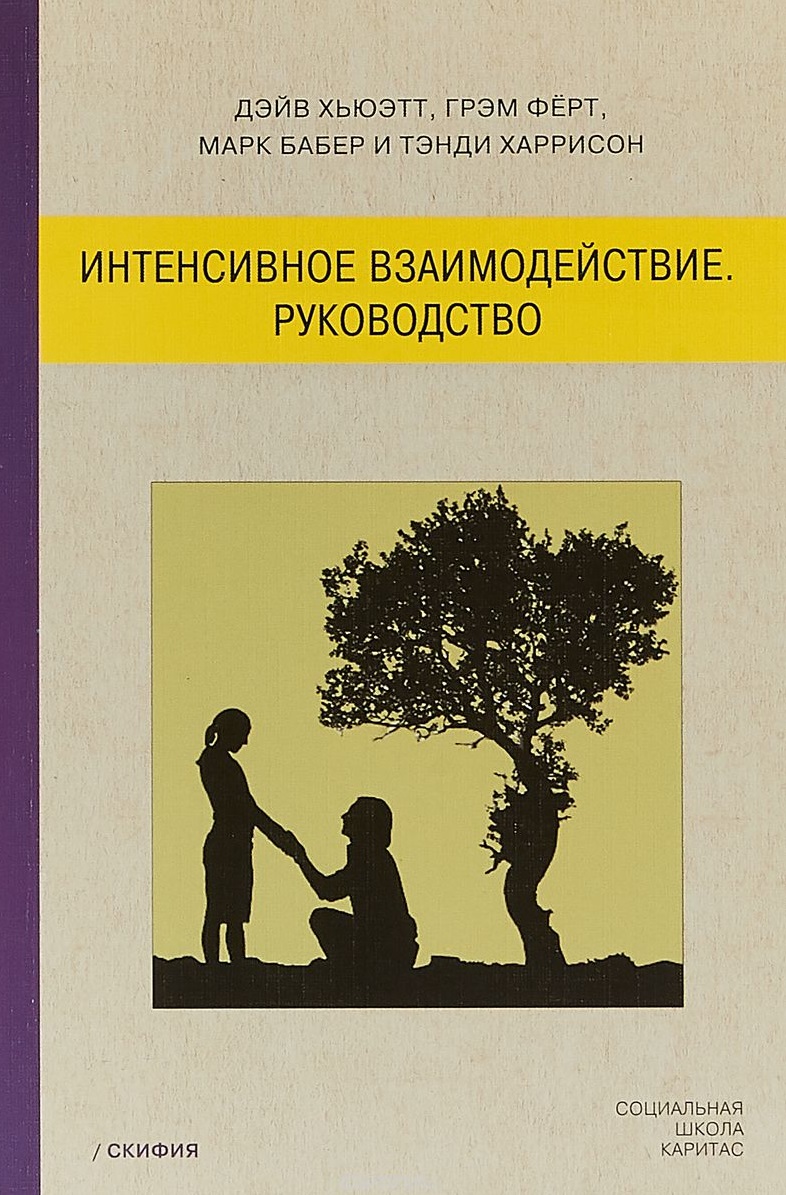 Интенсивное взаимодействие. Руководство. Читай-город