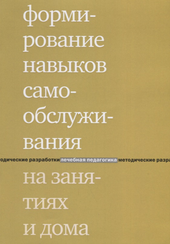 Формирование навыков самообслуживания на занятиях и дома. 2-е издание Читай-город