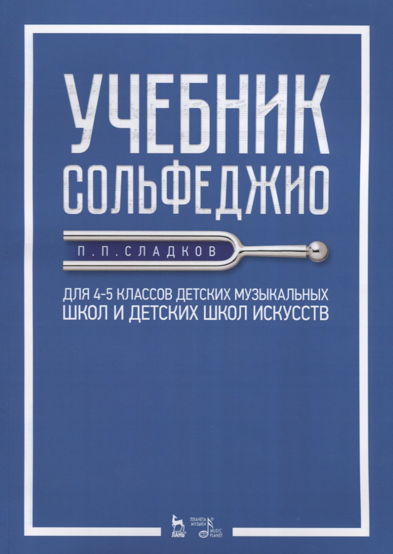 Учебник сольфеджио Для 4 - 5 кл. детских музыкальных школ и детских школ искусств (мУдВСпецЛ) Сладко Читай-город