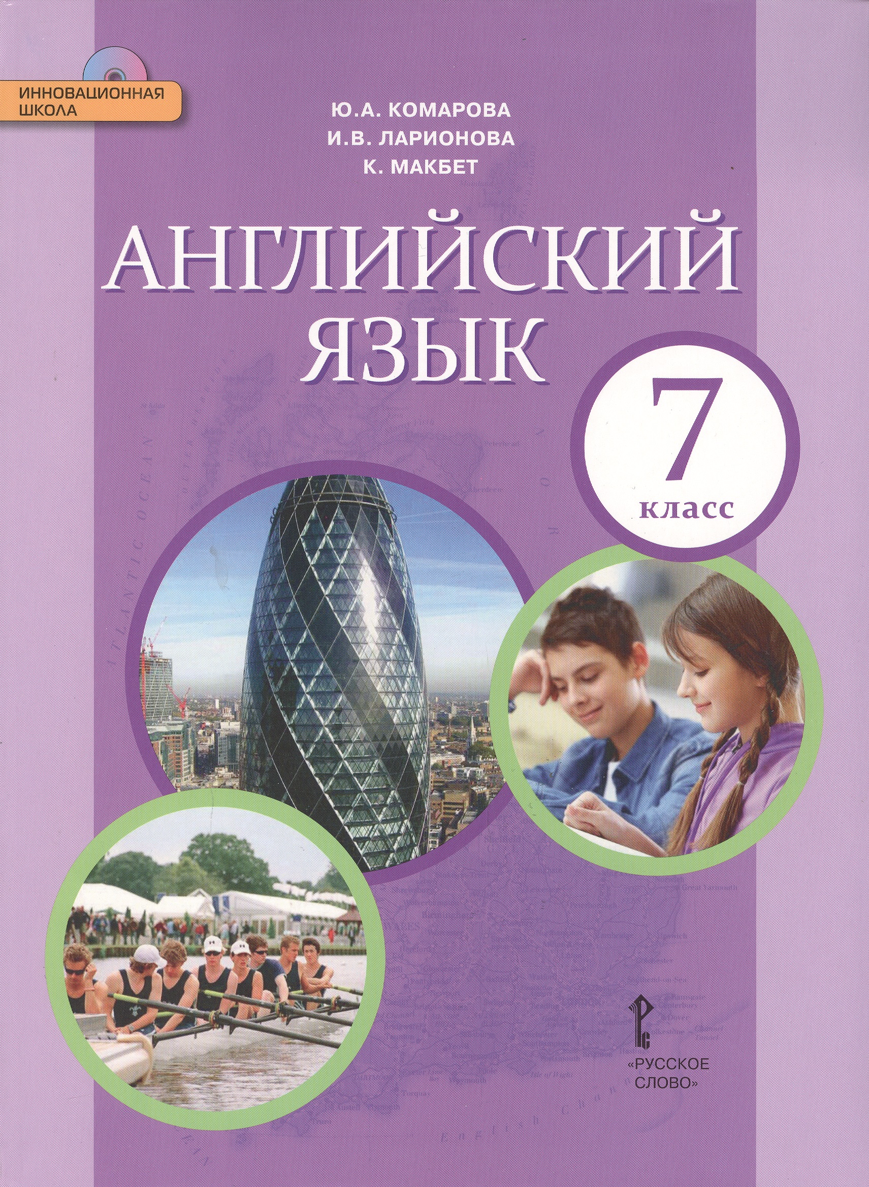 Английский язык: учебник для 7 класса общеобразовательных учреждений +CD Читай-город