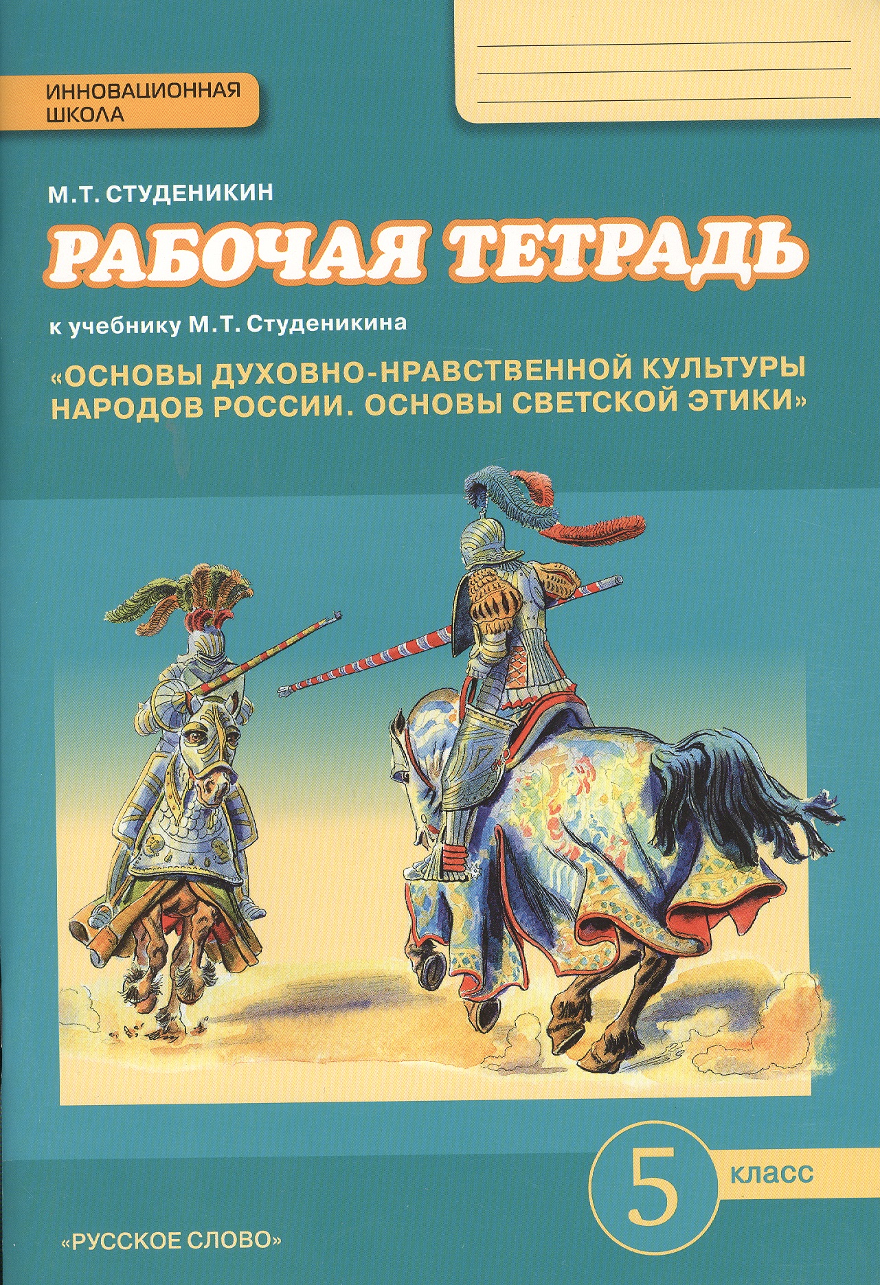 Основы духовно-нравственной культуры народов России. Основы светской этики. 5 класс. Рабочая тетрадь Читай-город