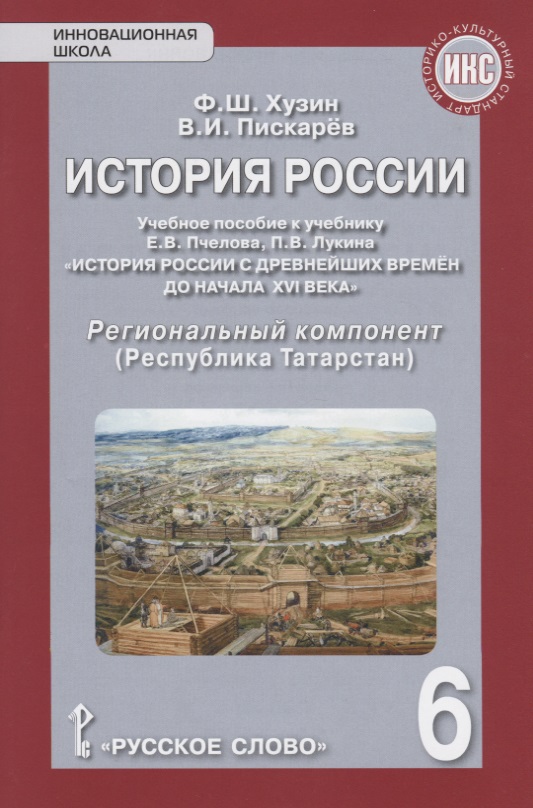 История России. Учебное пособие к учебнику Е.В. Пчелова, П.В. Лукина "История России с древнейших времен до начала XVI века". 6 класс. Региональный компонент (Республика Татарстан) Читай-город