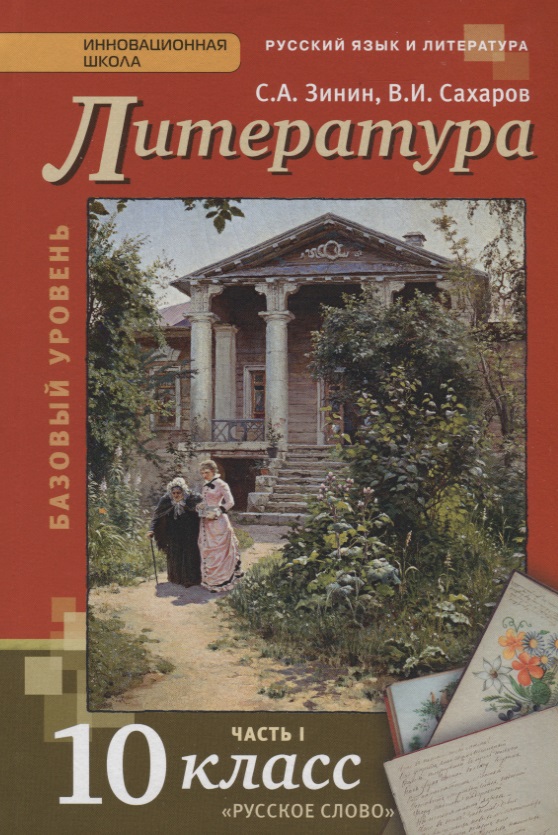 Литература 10 кл. Учебник Базовый уровень Ч. 1 (4,5 изд) (ИннШк) Зинин (ФГОС) Читай-город
