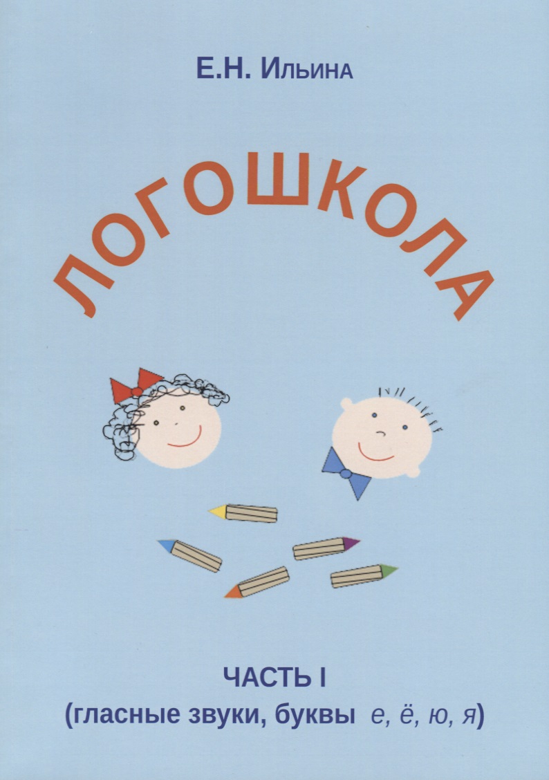 Логошкола Часть 1 гласные звуки буквы е ё ю я (м) Ильина Читай-город