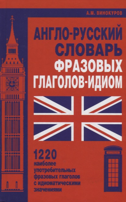 Англо-русский словарь фразовых глаголов-идиом. 1220 наиболее употребительных фразовых глаголов с идиоматическими значениями Читай-город