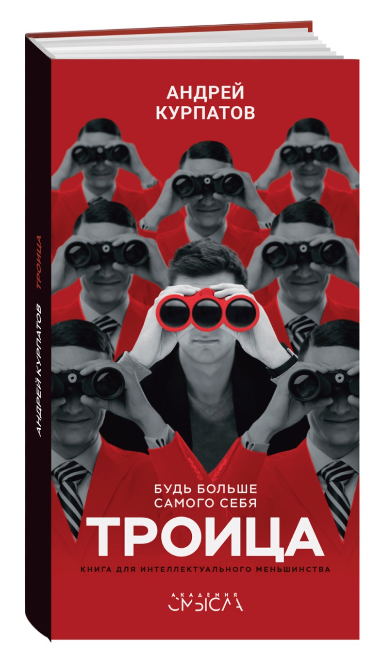Троица. Будь больше самого себя! Читай-город