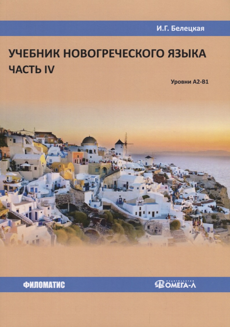 Учебник новогреческого языка. Часть IV. Уровни А2-В1 Читай-город