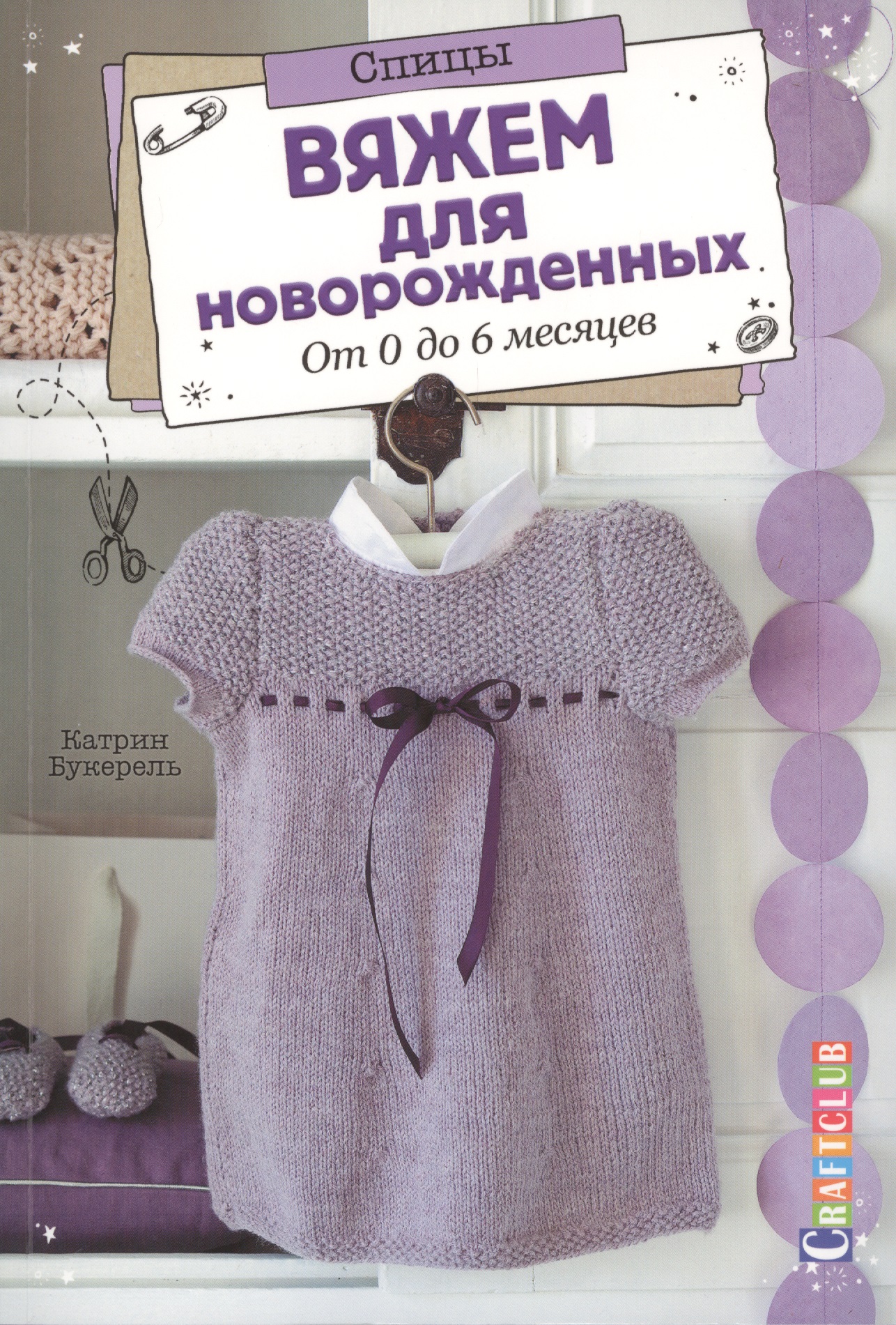 Вяжем для новорожденных. От 0 до 6 месяцев. Спицы Читай-город