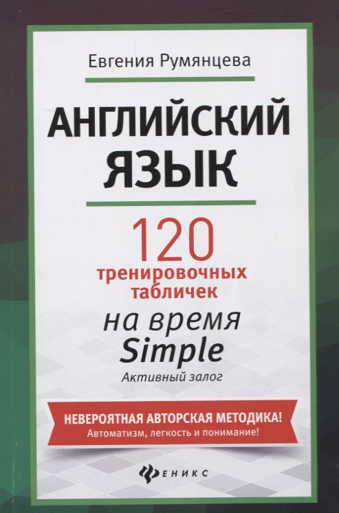 Английский язык: 120 тренировочных табличек на время Simple (простое время, разговорный, туризм). Активный залог Читай-город