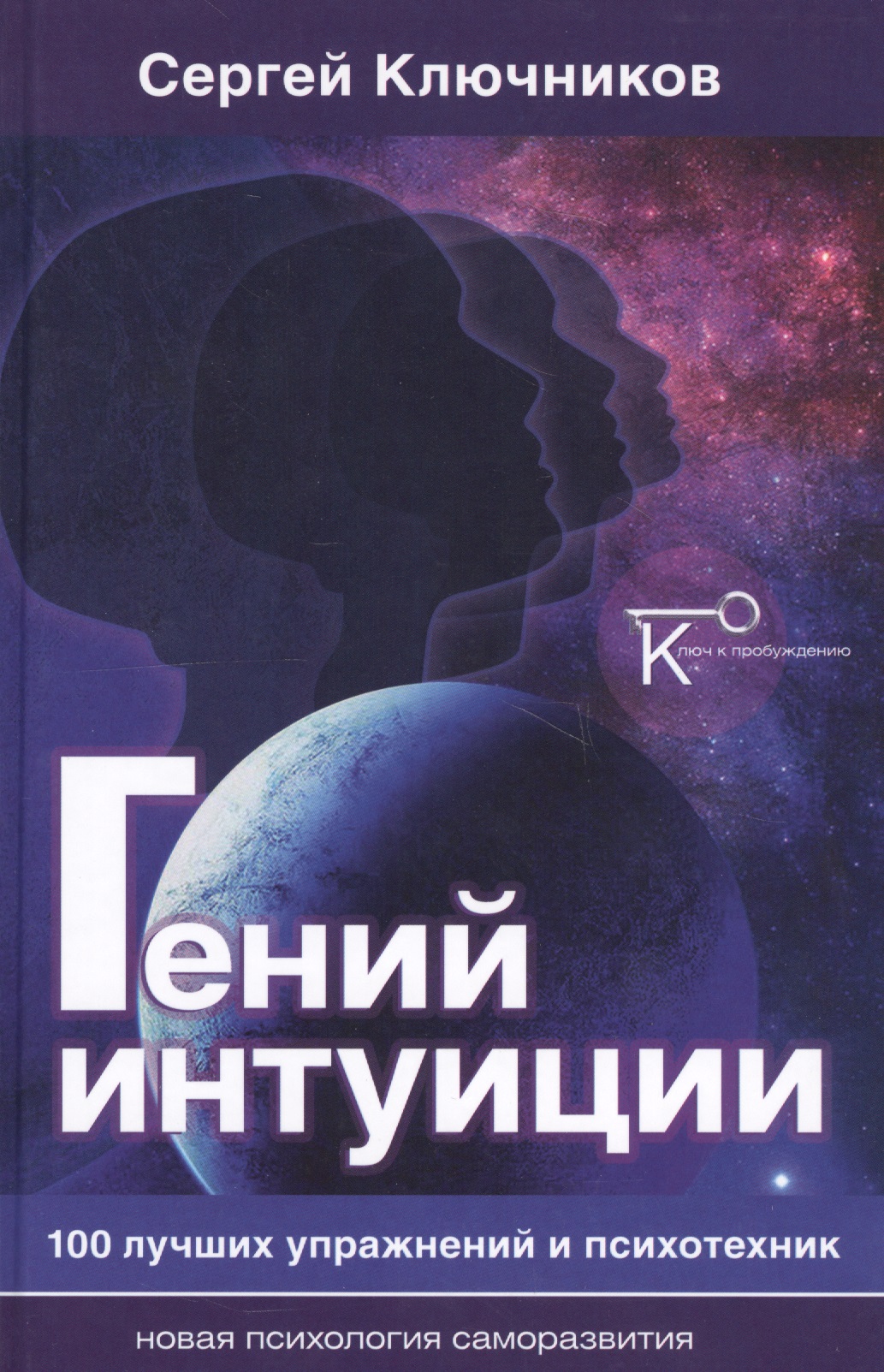 Гений интуиции 100 лучших упражнений и психотехник (2 изд) (НПсСам) Ключников Читай-город